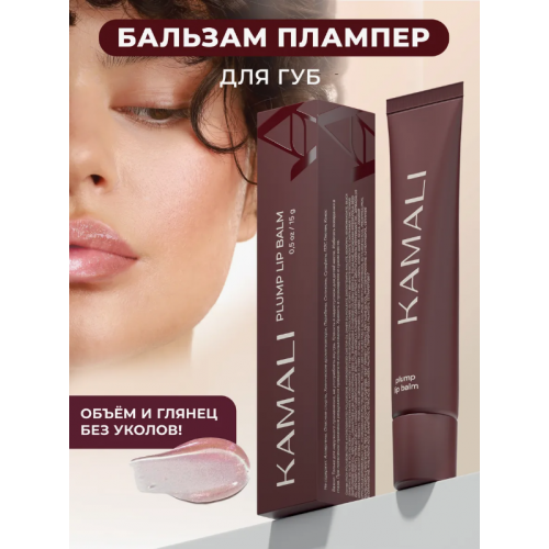 Плампер для губ KAMALI Plamp lip balm ROSE