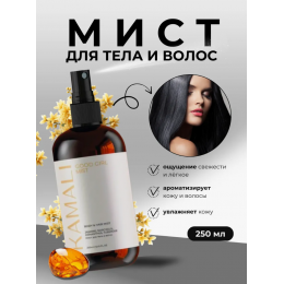Парфюмированный мист для тела и волос KAMALI GOOD GIRL
