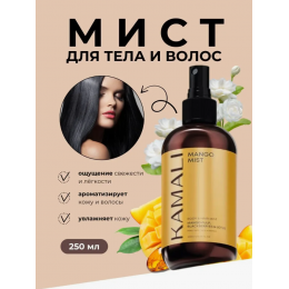 Парфюмированный мист для тела и волос KAMALI MANGO