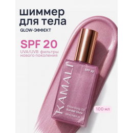 Сияющее масло для тела парфюмированное KAMALI SPF 20 - Сияние заката