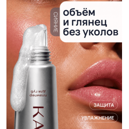 Плампер для губ KAMALI (Glow plump lip balm ) СИЯНИЕ
