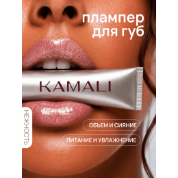 Плампер для губ KAMALI (Glow plump lip balm ) СИЯНИЕ