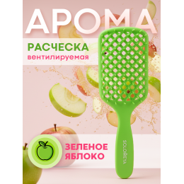 Вентилируемая расческа для сухих и влажных волос с ароматом зеленого яблока Solomeya Aroma-Vented Hair Brush Green Apple
