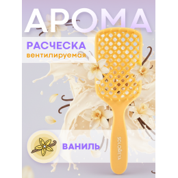 Вентилируемая расческа для сухих и влажных волос с ароматом ванили Solomeya Aroma-Vented Hair Brush Vanilla