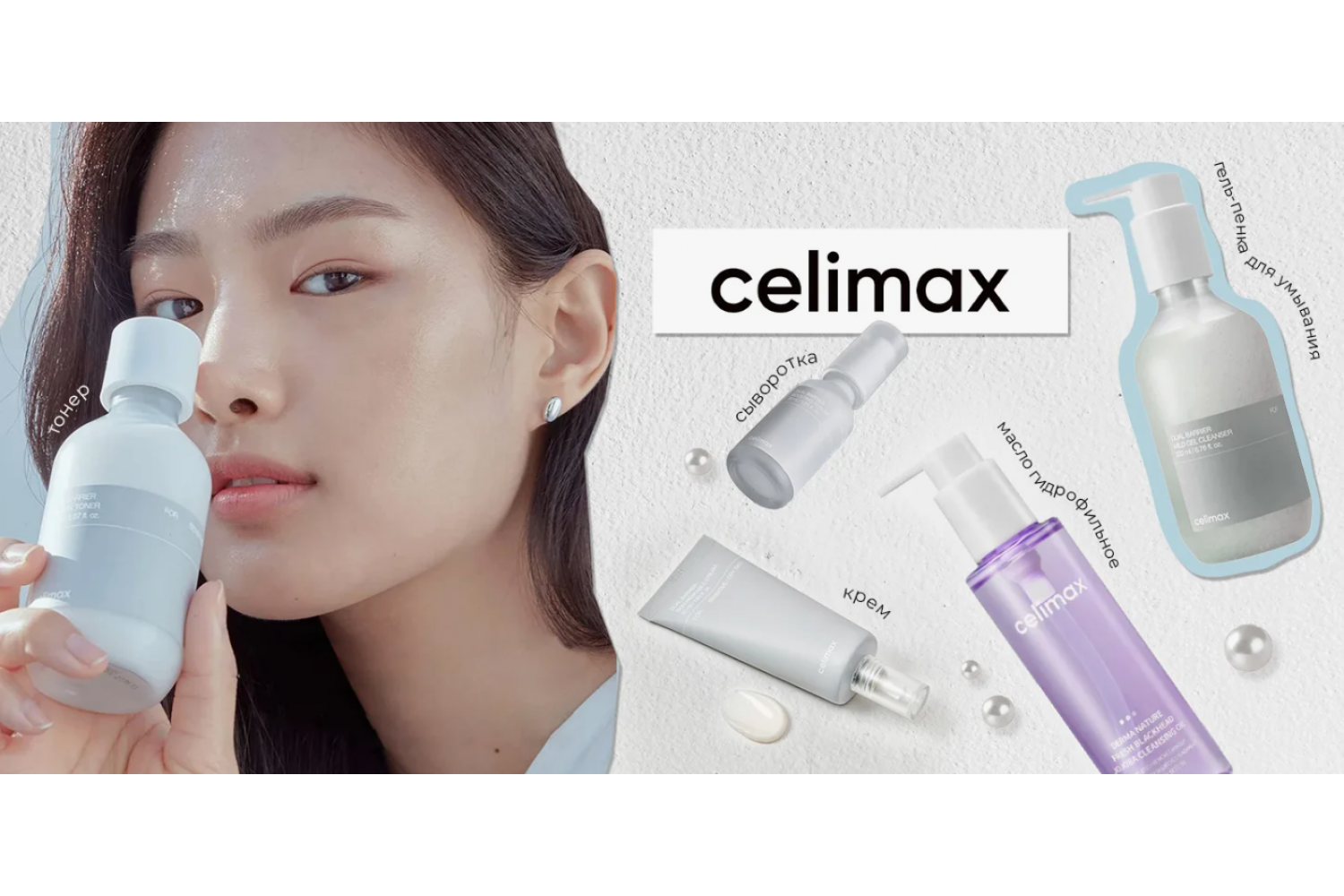 Celimax: честное обещание лучшей кожи