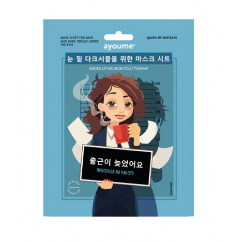 Тканевая маска для лица Ayoume Queen Of Mistakes Mask Sheet For Bags